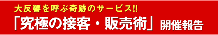 SBCÁ@ɂ̐ڋqE̔p@JÕ