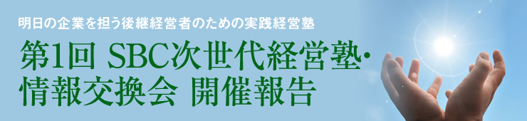 仙台銀行ビジネスクラブ主催「第1回 SBC次世代経営塾・情報交換会」開催報告 Power