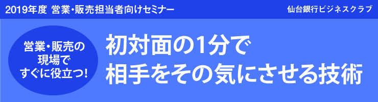 2019年度 営業・販売担当者向けセミナー「初対面の1分で相手をその気にさせる技術」