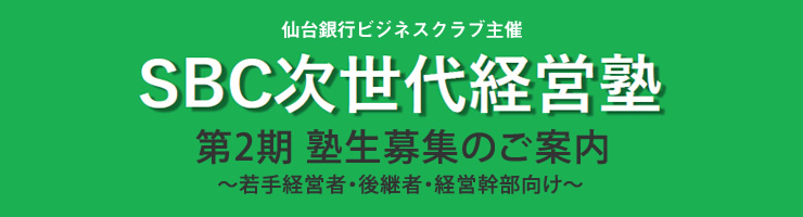 SBC次世代経営塾