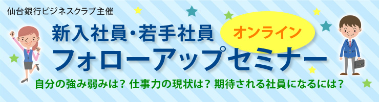 新入社員・若手社員オンラインフォローアップセミナー
