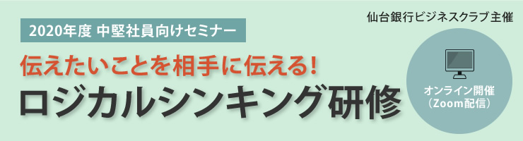 伝えたいことを相手に伝える!ロジカルシンキング研修