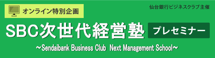 オンライン特別企画 SBC次世代経営塾プレセミナー 経営者が抑えるべき「経営の基本」