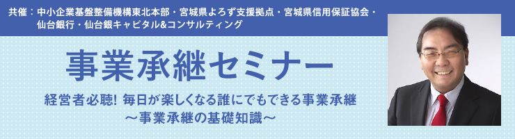 「事業承継セミナー」
