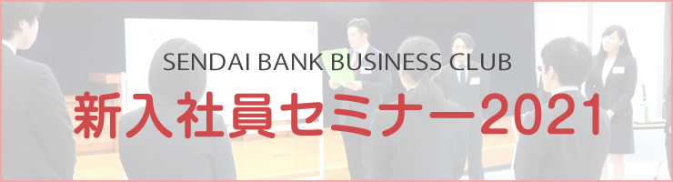 新入社員セミナー2021