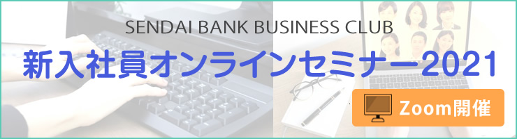 新入社員オンラインセミナー2021