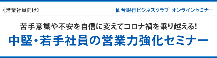 中堅・若手社員の営業力強化セミナー