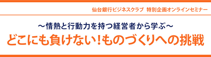 〜情熱と行動力を持つ経営者から学ぶ〜 どこにも負けない!ものづくりへの挑戦