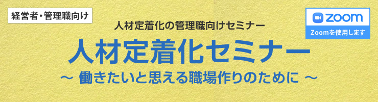 人材定着化セミナー 〜働きたいと思える職場作りのために〜