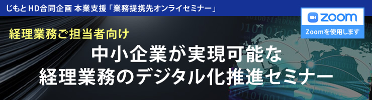 中小企業が実現可能な経理業務のデジタル化推進セミナー