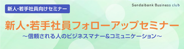 新人・若手社員フォローアップセミナー