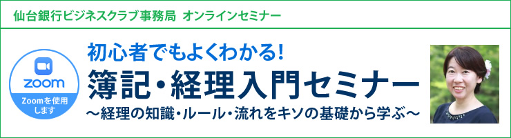 初心者でもよくわかる!簿記・経理入門セミナー