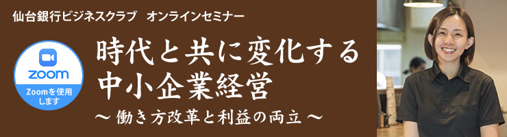時代と共に変化する中小企業経営〜働き方改革と利益の両立〜