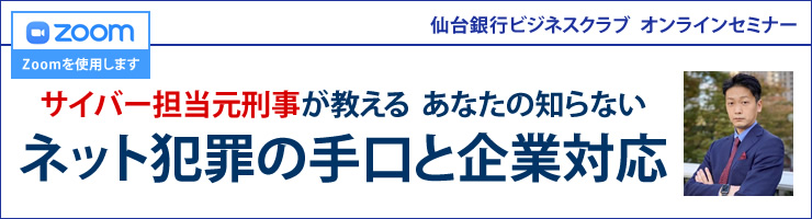 サイバー担当元刑事が教える あなたの知らない ネット犯罪の手口と企業対応