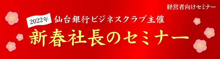 2022年 新春社長のセミナー