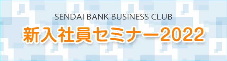 新入社員セミナー2022