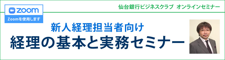 新人経理担当者向け 経理の基本と実務セミナー