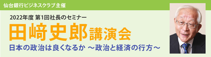 田ア史郎氏講演会 日本の政治は良くなるか 〜政治と経済の行方〜