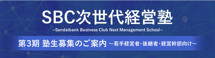 SBC次世代経営塾