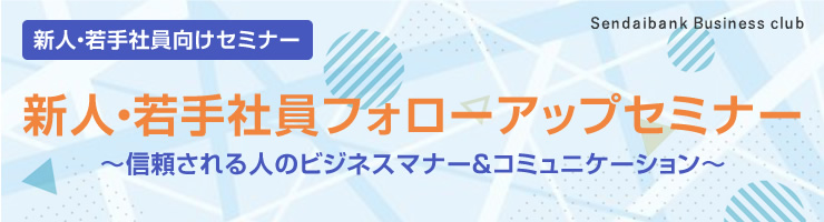 新人・若手社員フォローアップセミナー