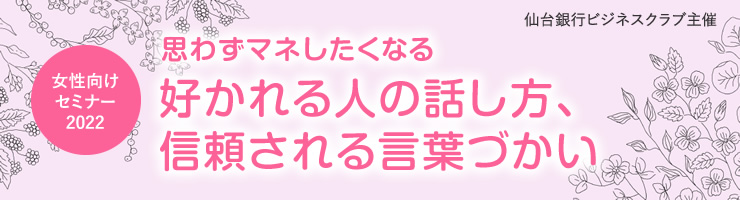女性向けセミナー2022「思わずマネしたくなる 好かれる人の話し方、信頼される言葉づかい」