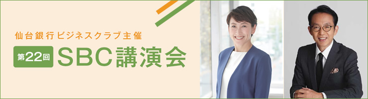 仙台銀行ビジネスクラブ主催「第22回 SBC講演会」