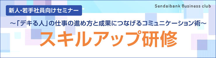 仙台銀行ビジネスクラブ主催「スキルアップ研修」
