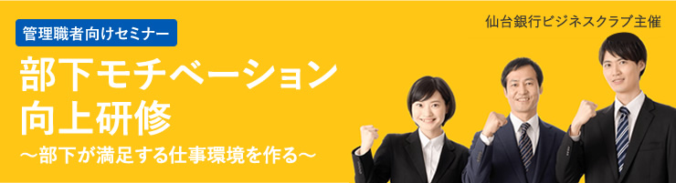 部下モチベーション向上研修