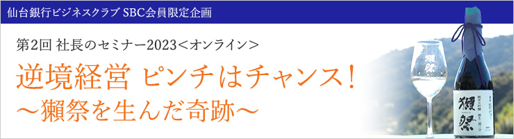 「逆境経営 ピンチはチャンス!〜獺祭を生んだ奇跡〜」