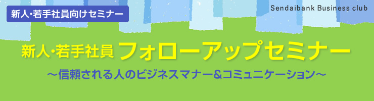 新人・若手社員フォローアップセミナー
