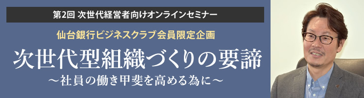 第2回 次世代経営者向けオンラインセミナー「次世代型組織づくりの要諦〜社員の働き甲斐を高める為に〜」