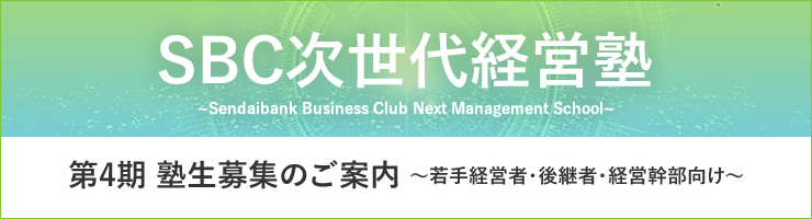 SBC次世代経営塾