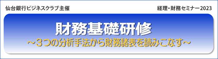仙台銀行ビジネスクラブ主催「財務基礎研修〜3つの分析手法から財務諸表を読みこなす〜」