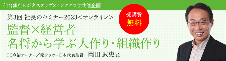 第3回 社長のセミナー2023<オンライン>「監督×経営者 名将から学ぶ人作り・組織作り」