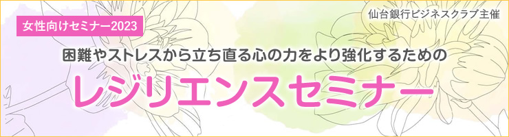 仙台銀行ビジネスクラブ主催「女性向けセミナー2023 レジリエンスセミナー」