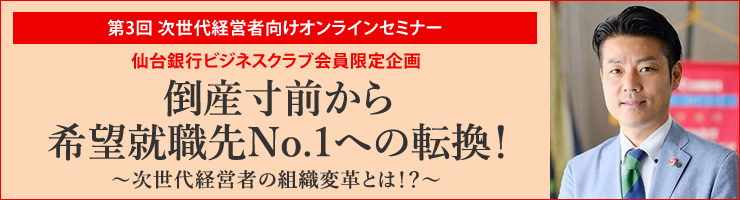 第3回 次世代経営者向けオンラインセミナー「倒産寸前から希望就職先No.1への転換!〜次世代経営者の組織変革とは!?〜」