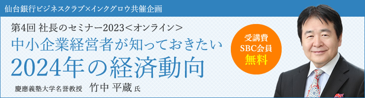 第4回 社長のセミナー2023<オンライン>「中小企業経営者が知っておきたい 2024年の経済動向」