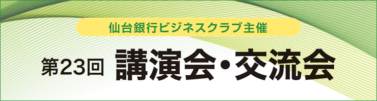 第23回講演会・交流会