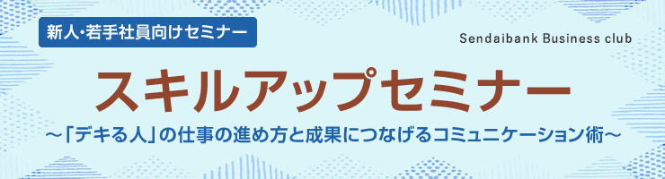 仙台銀行ビジネスクラブ主催「スキルアップセミナー」