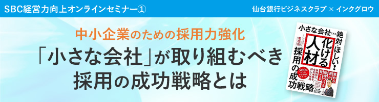 SBC経営力向上オンラインセミナー@「中小企業のための採用力強化 「小さな会社」が取り組むべき採用の成功戦略とは」