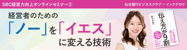 SBC経営力向上オンラインセミナーA「経営者のための「ノー」を「イエス」に変える技術」