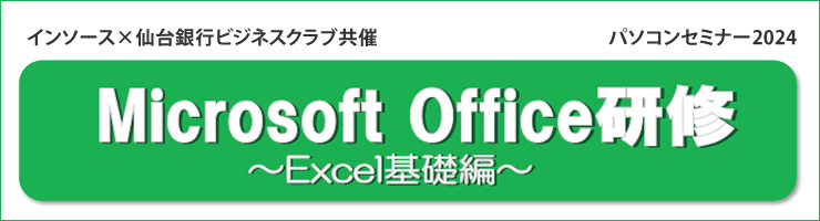 Microsoft Office研修 〜Excel基礎編〜