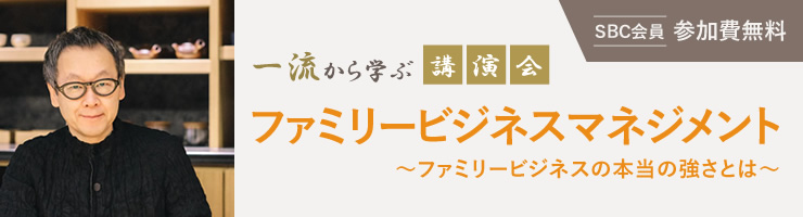 一流から学ぶ講演会「ファミリービジネスマネジメント〜ファミリービジネスの本当の強さとは〜」