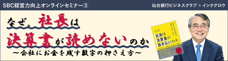 SBC経営力向上オンラインセミナーB「なぜ、社長は決算書が読めないのか」