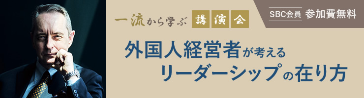 一流から学ぶ講演会「外国人経営者が考えるリーダーシップの在り方」