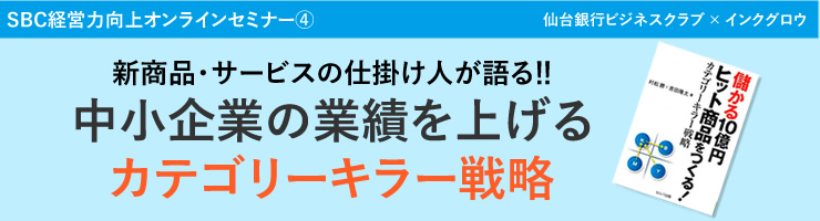 SBC経営力向上オンラインセミナーC「新商品・サービスの仕掛け人が語る!! 中小企業の業績を上げるカテゴリーキラー戦略」