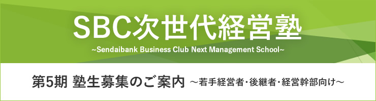 SBC次世代経営塾