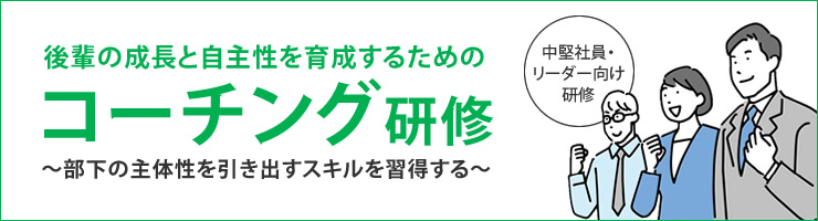 後輩の成長と自主性を育成するためのコーチング研修