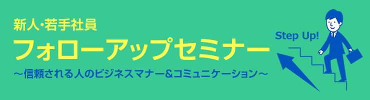 新人・若手社員フォローアップセミナー