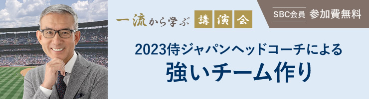 一流から学ぶ講演会「2023侍ジャパンヘッドコーチによる強いチーム作り」